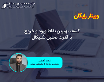وبینار کشف بهترین نقاط ورود و خروج با قدرت تحلیل تکنیکال