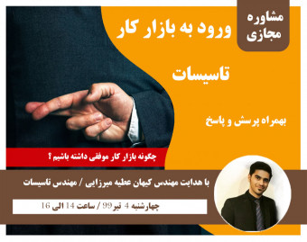 وبینار راهنما و مشاوره ورود به بازار تاسیسات بهمراه پرسش و پاسخ(پکیج, کولرگازی, چیلر ... )