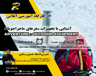 وبینار آشنایی با تجهیزات سفرهای ماجراجویانه
