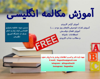 وبینار دوره ی آموزش مکالمه ی کاربردی