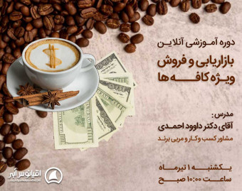 وبینار آموزش بازاریابی و فروش ویژه کافه ها