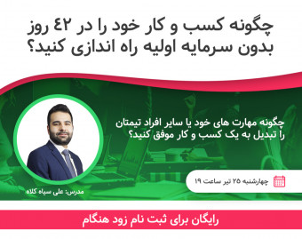 وبینار چگونه کسب و کار خود را در ۴۲ روز بدون سرمایه راه اندازی کنید؟