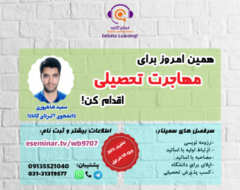 وبینار صفر تا صد مهاجرت تحصیلی، اپلای و گرفتن فاند