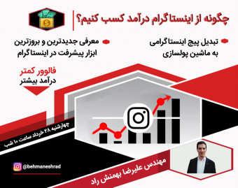 وبینار چگونه از اینستاگرام درآمد کسب کنیم؟