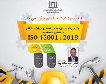 وبینار آشنایی با سیستم مدیریت ایمنی و بهداشت شغلی بر اساس استاندارد ISO45001