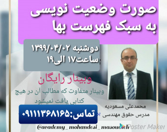 وبینار صورت وضعیت نویسی به سبک فهرست بها