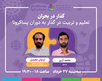 وبینار گذار در بحران؛ تعلیم و تربیت در گذار به دوران پساکرونا