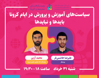 وبینار سیاست‌های آموزش و پرورش در ایام کرونا، بایدها و نبایدها