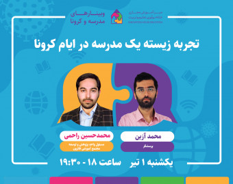 وبینار تجربه زیسته یک مدرسه در ایام کرونا