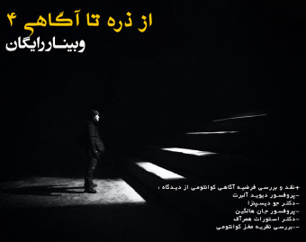 وبینار از ذره تا آگاهی 4