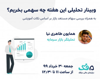 وبینار تحلیلی این هفته چه سهمی بخریم؟