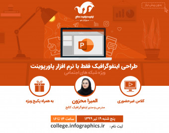 وبینار طراحی اینفوگرافیک در پاورپوینت ویژه شبکه‌های اجتماعی