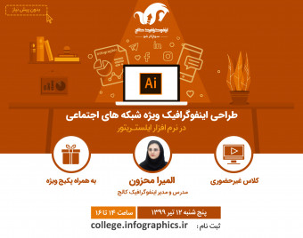 وبینار طراحی اینفوگرافیک در ایلستریتور ویژه شبکه‌های اجتماعی