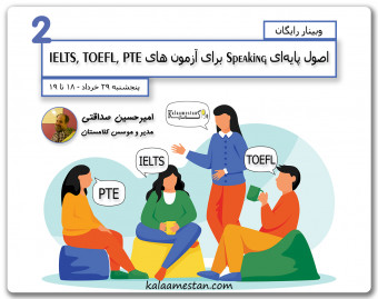 وبینار اصول پایه‌ای Speaking برای آزمون های زبان - جلسه دوم