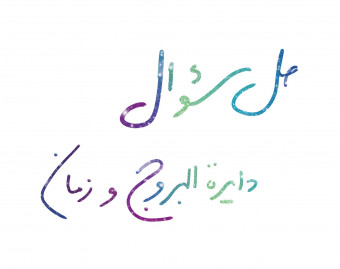 وبینار حل سوال دایره البروج و زمان