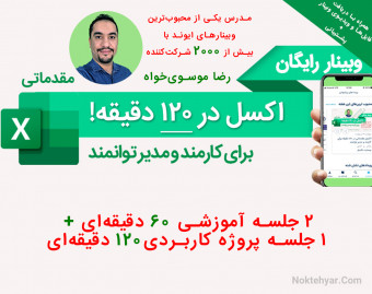 اکسل مقدماتی در ۱۲۰ دقیقه برای کارمند و مدیر توانمند