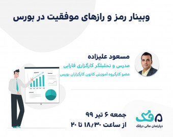 وبینار رمز و رازهای موفقیت در بورس