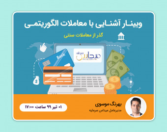 وبینار آشنایی با معاملات الگوریتمی در بازارهای مالی
