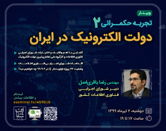 تجربه حکمرانی2: دولت الکترونیک در ایران