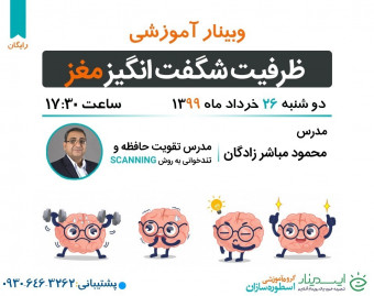 وبینار تقویت حافظه و ظرفیت شگفت انگیز مغز