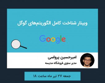 وبینار الگوریتم های گوگل