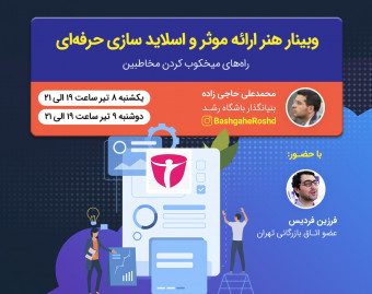 وبینار هنر ارائه موثر و اسلاید سازی حرفه ای