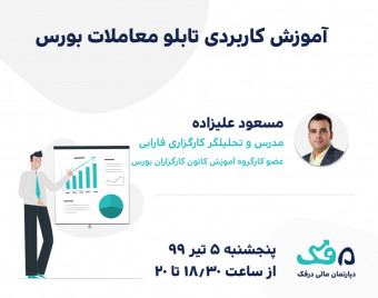 وبینار آموزش کاربردی تابلو معاملات بورس