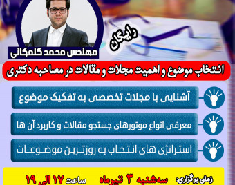 وبینار انتخاب موضوع و اهمیت مجلات و مقالات در مصاحبه دکتری