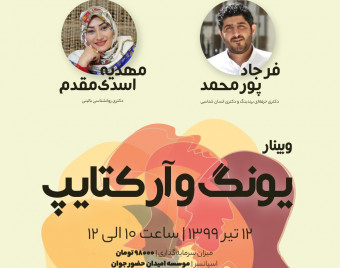 وبینار یونگ شناسی و آرکتایپ