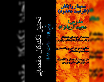 وبینار آموزش عملی تحلیل تکنیکال مقدماتی