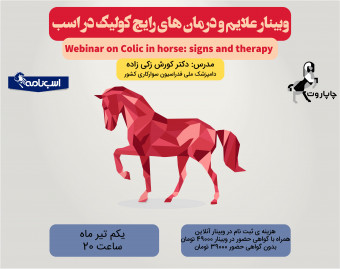 وبینار علایم و درمان های رایج در کولیک اسب