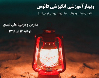 وبینار فانوس(آنچه راه رشد و موفقیت را برایت روشن تر می کند)