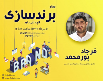 وبینار برندینگ :‌ آنچه نمیدانید!