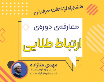 وبینار معارفۀ دورۀ ارتباط طلایی