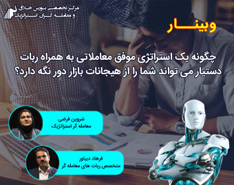 وبینار استراتژی موفق معاملاتی به همراه ربات دستیار معامله گر در بازارهای جهانی