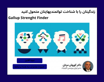 وبینار زندگی خود را با شناخت توانمندی‌هایتان متحول کنید