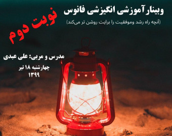 وبینار فانوس(آنچه راه رشد و موفقیت را برایت روشن تر می کند)- نوبت دوم