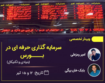 وبینار سرمایه گذاری حرفه ای در بورس کاملا عملیاتی (بنیادی و تکنیکال)