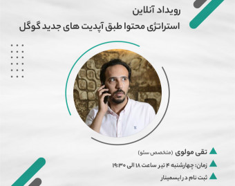 وبینار آیا استراتژی محتوای سئو در سال جدید تغییر کرده است؟