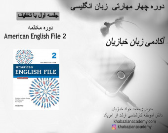 وبینار جلسه اول دوره زبان انگلیسی American English File 2 (قسمت دوم)