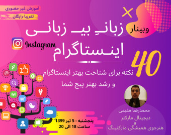 وبینار زبان بی زبانی اینستاگرام