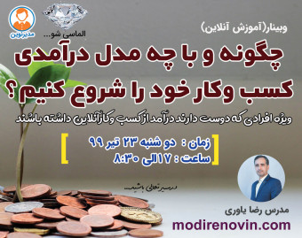 وبینار الماسی شو!:چگونه و با چه مدل درآمدی کسب وکار خود را شروع کنیم؟