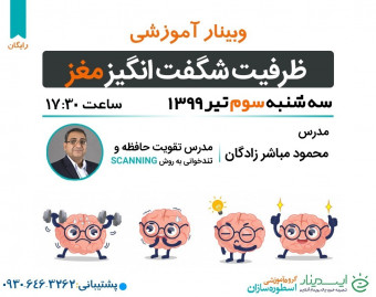 وبینار حافظه و ظرفیت شگفت انگیز مغز