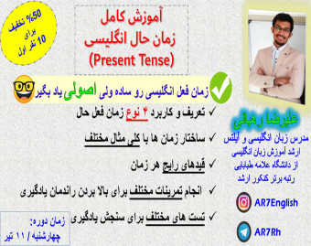 وبینار آموزش جامع  زمان حال در انگلیسی (Present Tense)