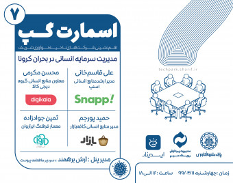 وبینار اسمارت‌گپ7 (مدیریت سرمایه انسانی در بحران کرونا)