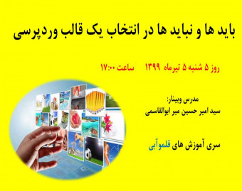 وبینار باید ها و نباید ها در انتخاب قالب وردپرسی برای سایت تان