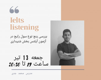 وبینار بررسی پنج نوع سوال رایج در آزمون آیلتس بخش شنیداری