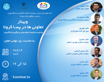 وبینار تعاونی ها در پساکرونا
