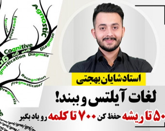وبینار روش جادویی ریشه شناسی برای حفظ لغات آیلتس