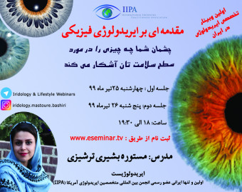 وبینار مقدمه ای بر ایریدولوژی فیزیکی